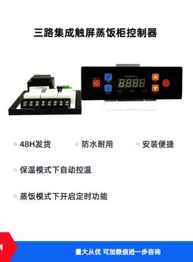 220V/380V蒸饭柜专用防水触屏定时温度控制器