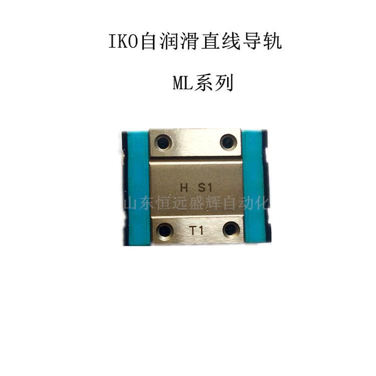 IKO自润滑直线导轨标准形MLCMLMLGML15ML12ML9