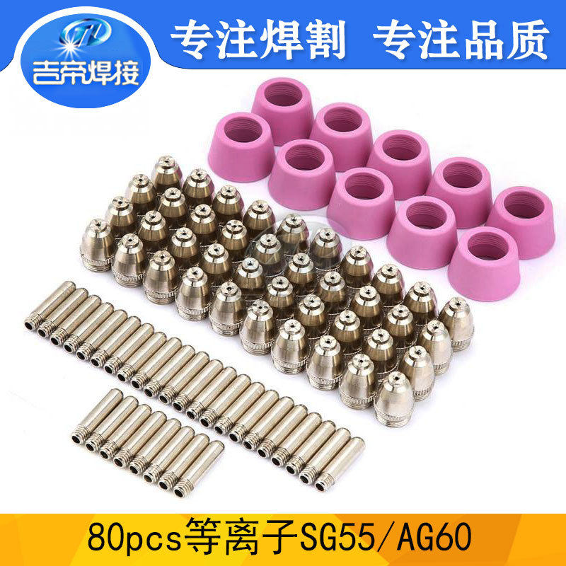 等离子割枪配件套装80PCSSG55/AG60电浆切割喷嘴电极保护罩80PCS