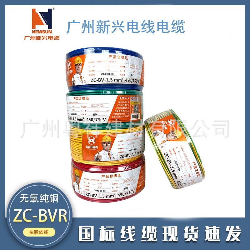 广州新兴电缆国标BVR1.5/2.5/4平方电线阻燃纯铜家装家用多股软线