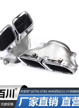 适用于新款奔驰AMGGT改装排气GT50GT63AMG四出方口不艉钢尾喉