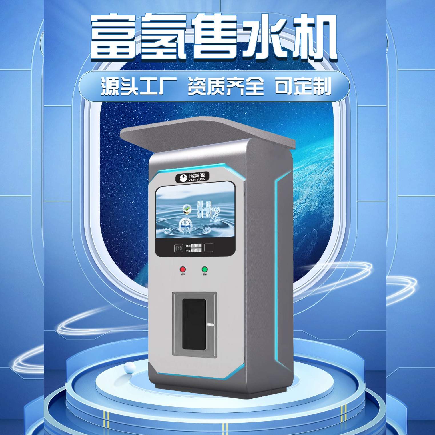 怡美源社区售水机净水设备RO 反渗透设备富氢水