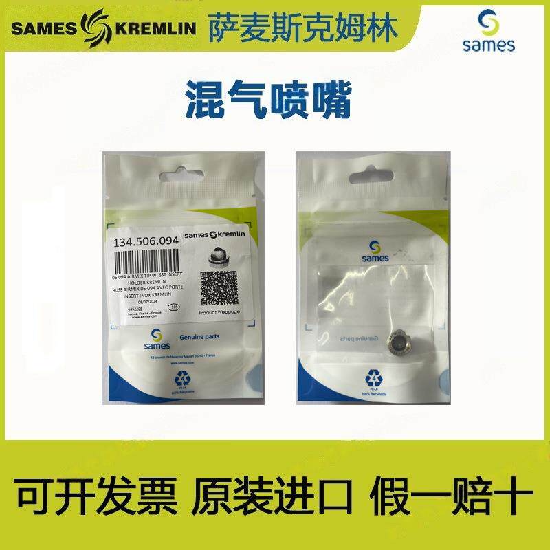 SAMES法国克姆林Kremlin法国克姆林喷枪针嘴帽套装12-114喷嘴