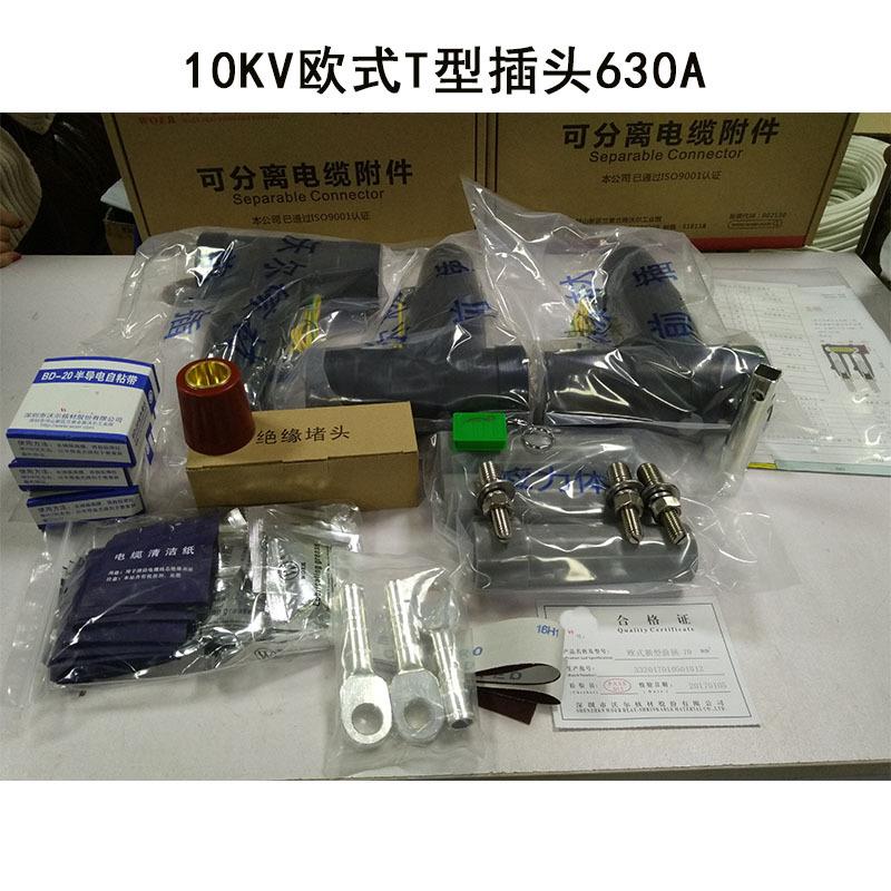 10/15KV630A欧式电缆分支箱前插后插T型插拔头50/95/240平方