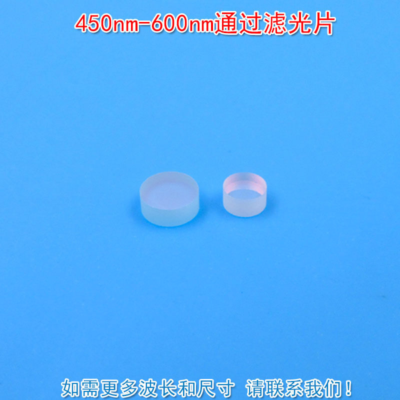 450nm-600nm可见光高透绿光蓝光蓝紫光黄光滤光片红外截止滤波片