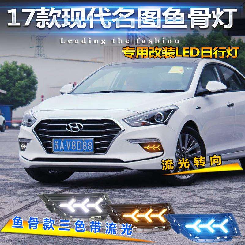 适用于17-19款现代名图日行灯专用改装LED日间行车灯前雾灯前杠灯