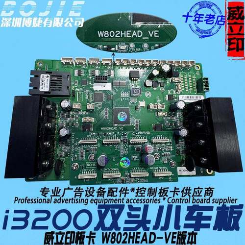 威立印i3200双头小车板写真UV打印机喷头主板小车头板W802HEAD-VE