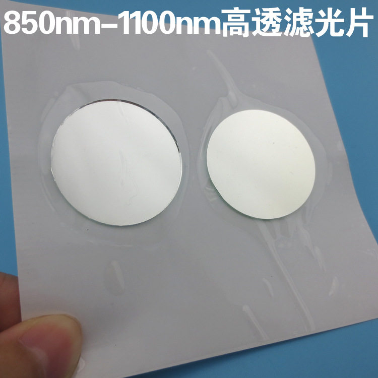 850nm-1100nm高透滤光片近红外反射型滤光片