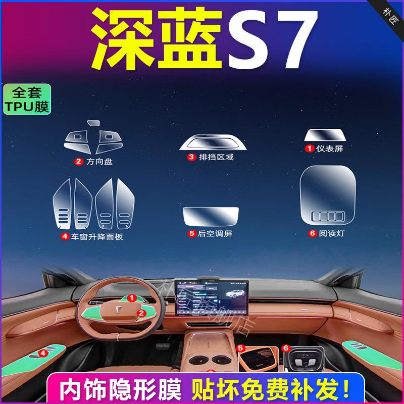 适用于深蓝s7专用内饰膜中控屏导航副驾屏幕钢化膜汽车内用品改装
