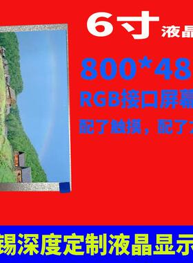 宇锡（Yousee）6寸液晶屏800*480TN60pinRGB接口工控设备屏幕