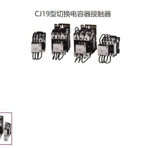 九肚KOTO威斯康工业CJ19型电容切换电容接触器32A-150VAC220VA