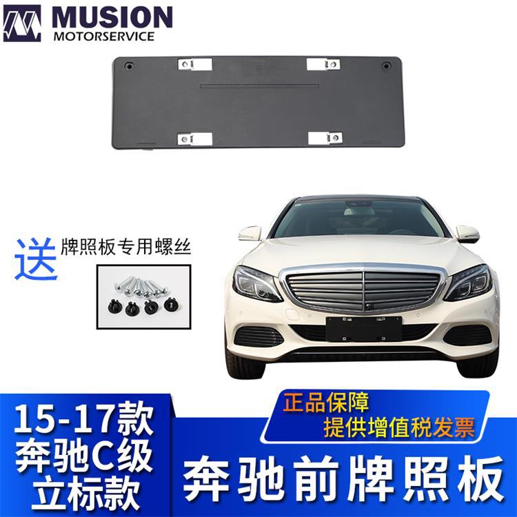适用于奔驰立标C180L前后牌照板牌照托牌照架C200LC260LC300