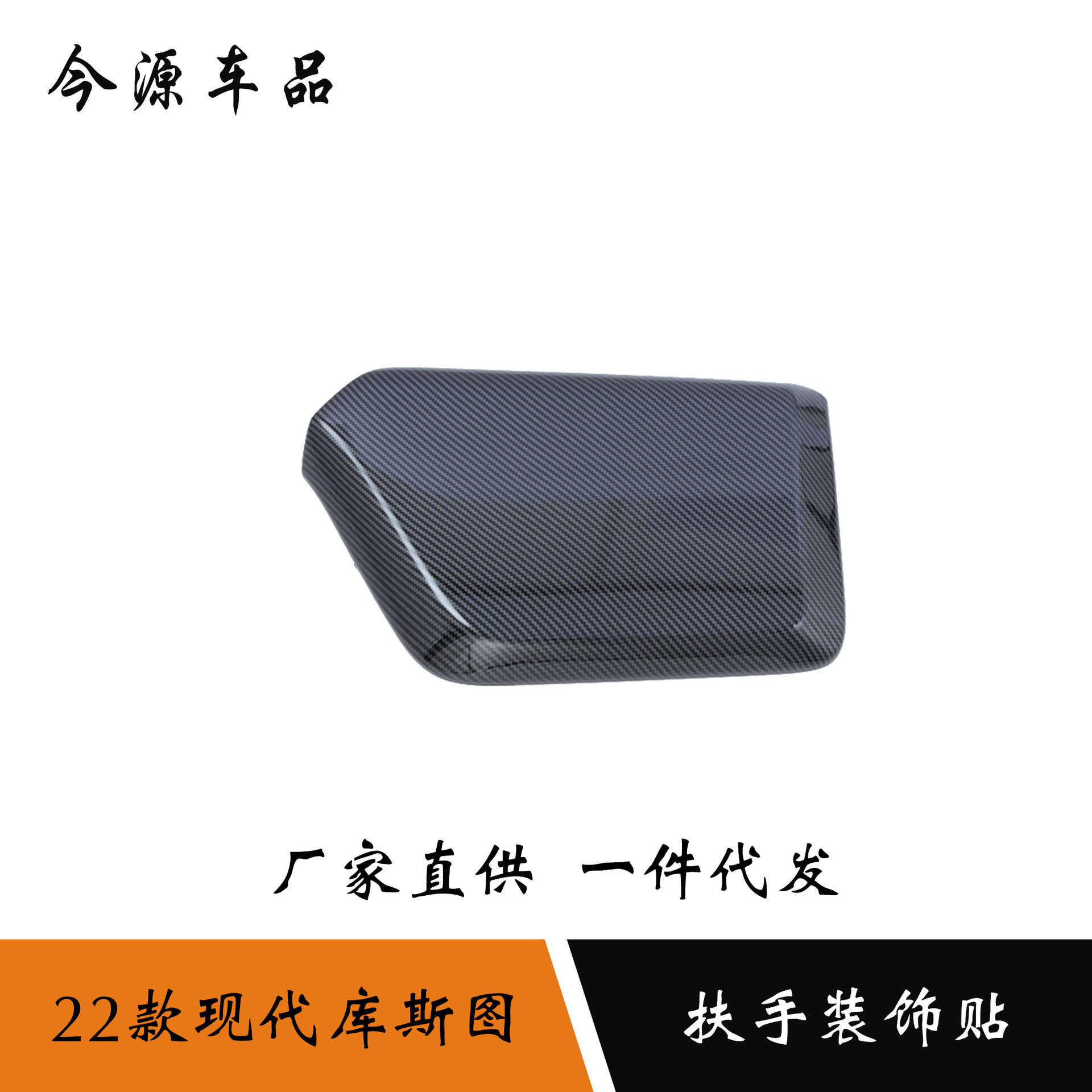 适用于22款现代库斯途库斯图改装扶手箱装饰盖贴中控扶手箱贴装饰