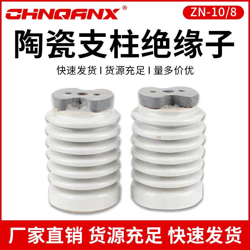 供应ZN-10/4ZN-10/8N10/16-20/30户内高压胶装陶瓷支柱绝缘子