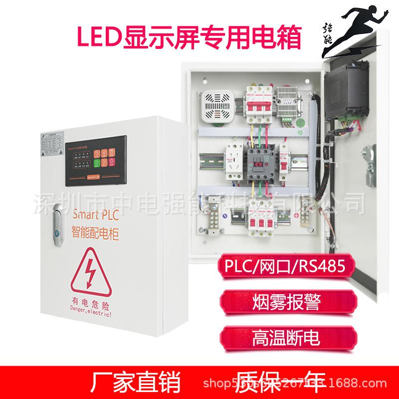 中电强能LED显示屏配电箱智能配电柜室内户外PLC电箱10KW20KW30KW