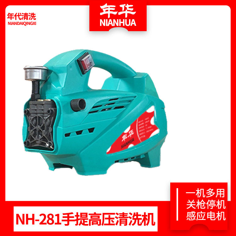 年华NH-281民用手提高压清洗机自吸两用关枪停机洗车机洗车虎啸