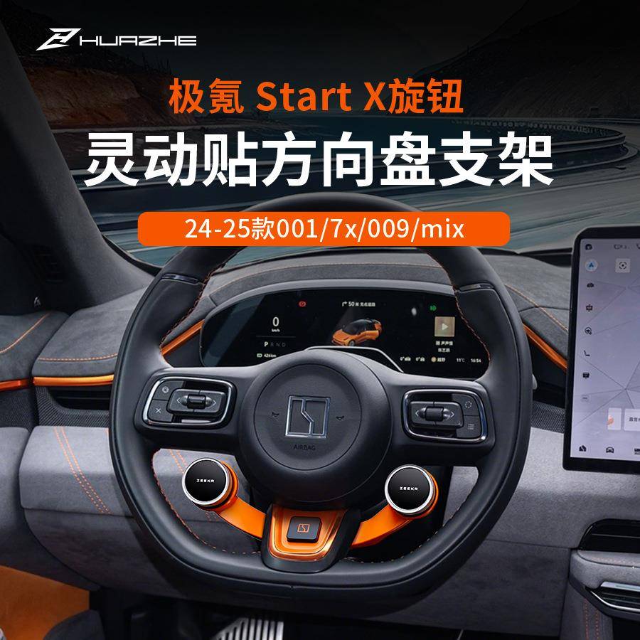 适用于极氪24-25款001/7X/009/MIX灵动贴方向盘支架原车三秒安装
