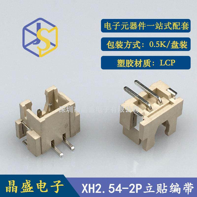 晶盛XH2.54立贴针座2.54-2PXH-2AB立式贴片1盘=500个端子