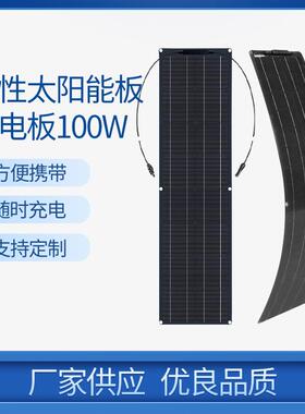 柔性太阳能板电池板发电板100W12V24V控制器汽车RV船露营