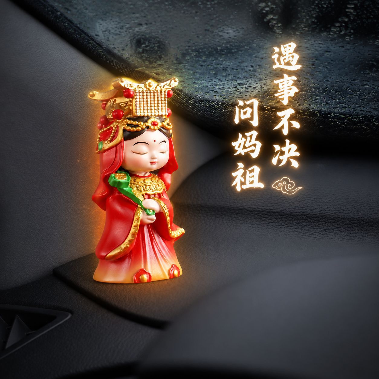 如意妈祖树脂摆件汽车中控台文创产品车载饰品办公桌面装饰湄洲岛图片