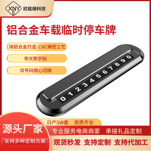 汽车用品临时停车牌礼品定制logo铝合金隐藏挪车牌车载饰品摆件