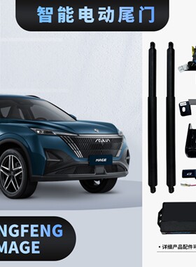 DongFeng MAGE电动尾门改装外贸专供原车钥匙控制智能自动后备箱
