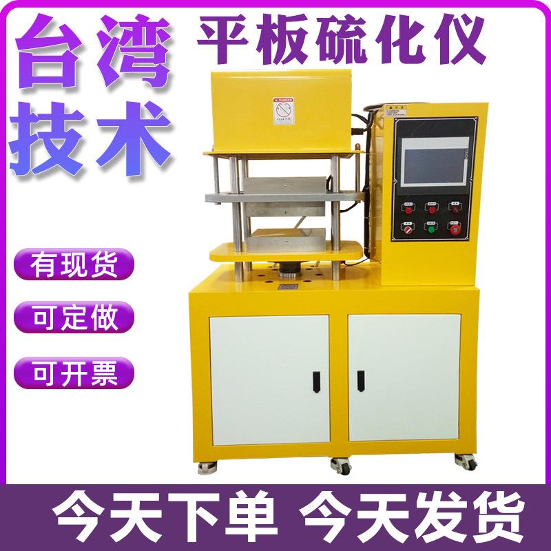 平板硫化机实验室橡胶硫化仪塑料颗粒制样加热成型机注胶压片机