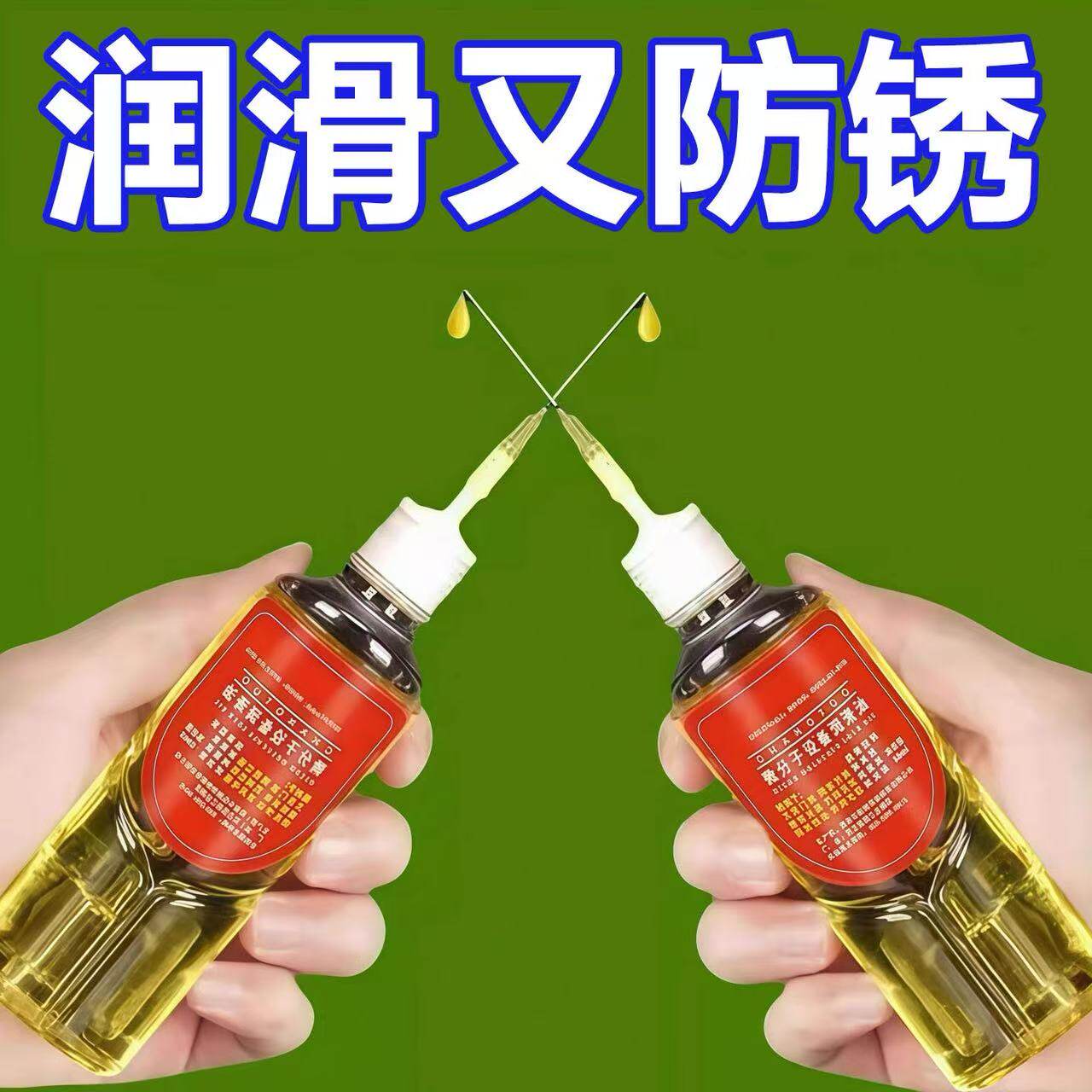 微分子润滑油门锁链条除异响