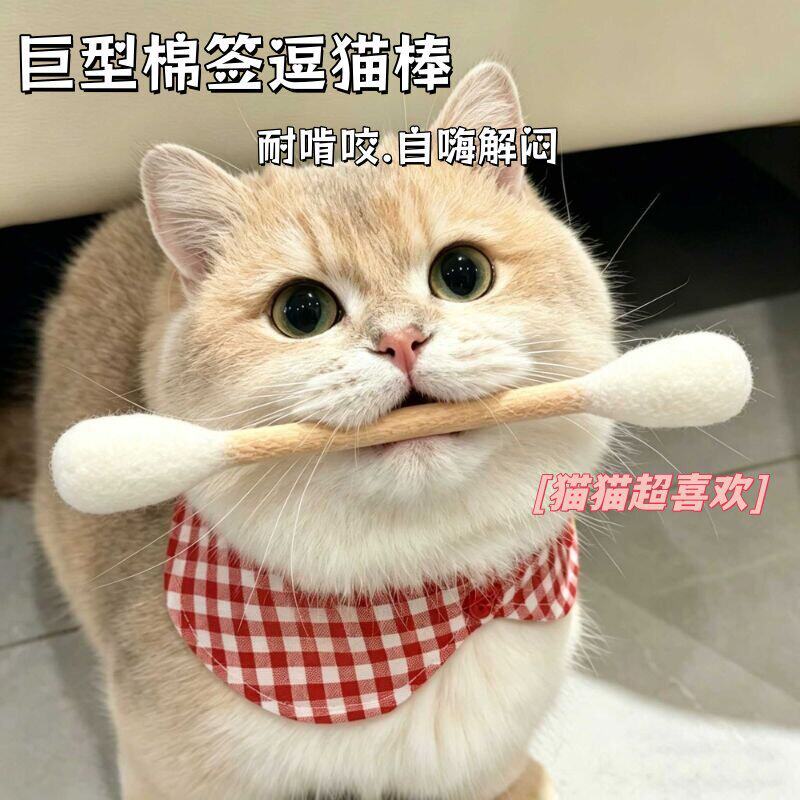 超大棉签羊毛毡猫薄荷磨牙棒