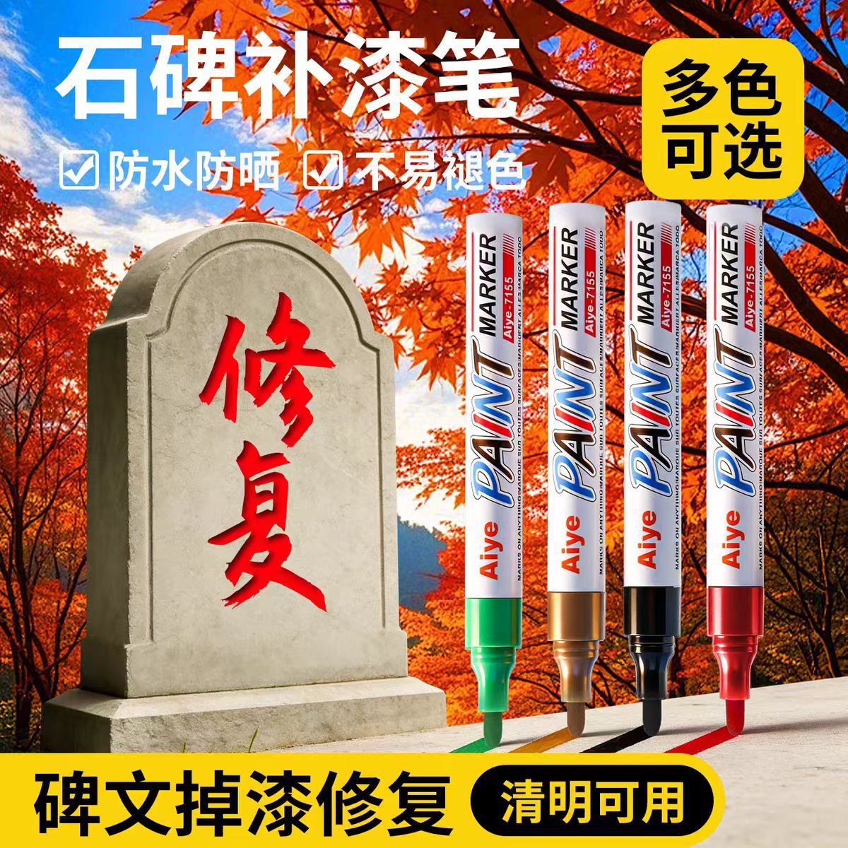 碑文补色速干防水不掉色油漆笔