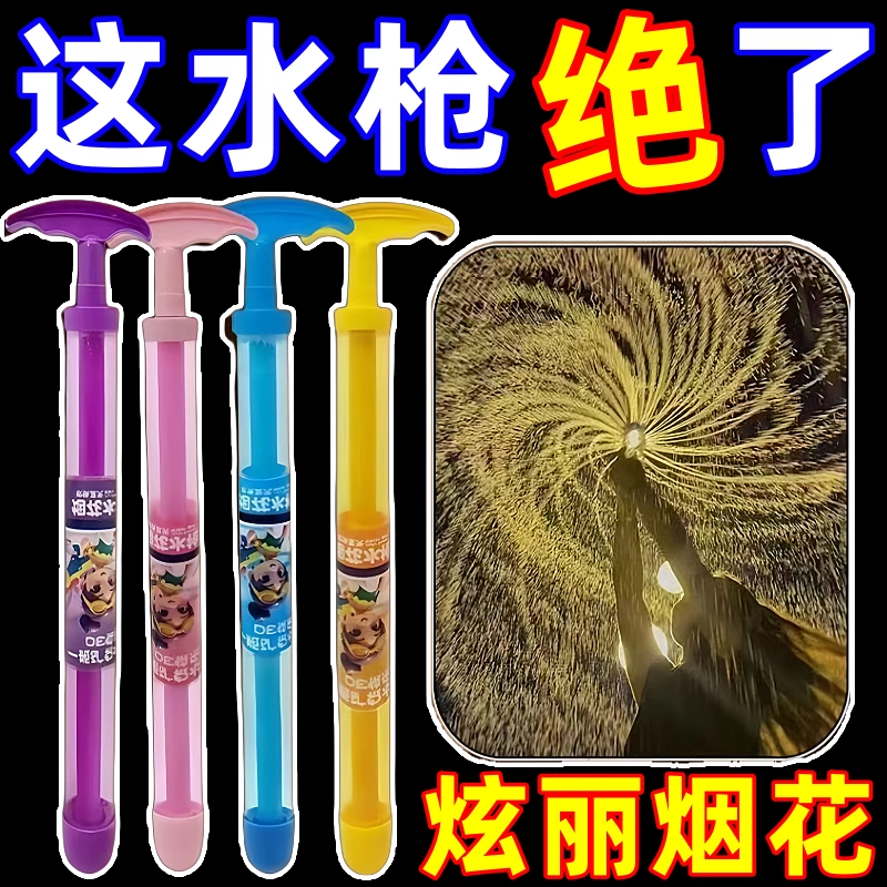 烟花水枪抽拉式喷水枪夏天情侣氛围感拍照一瓶水的快乐儿童水枪