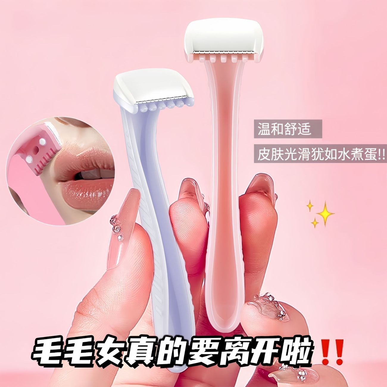 女生唇毛面部防刮伤修眉剃毛刀