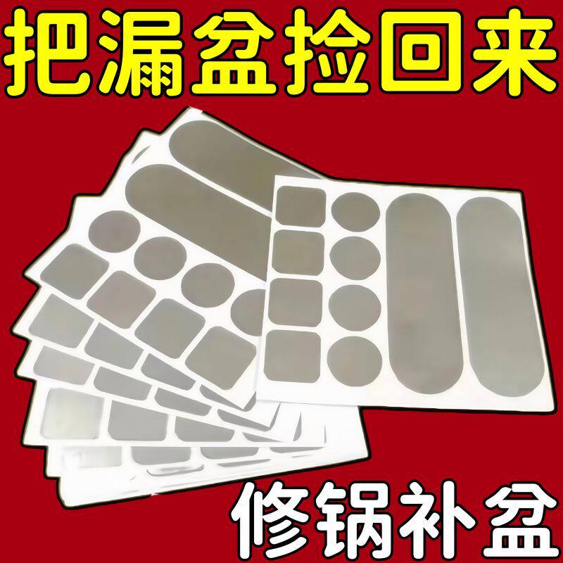 不锈钢补锅贴加厚耐高温防水