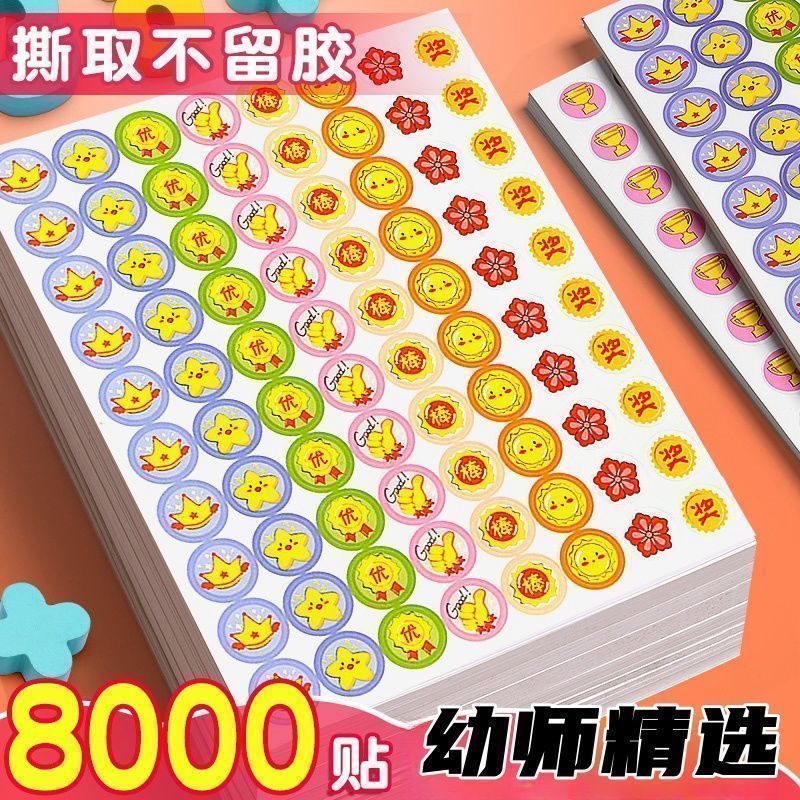 8000贴奖励贴纸小红花定制