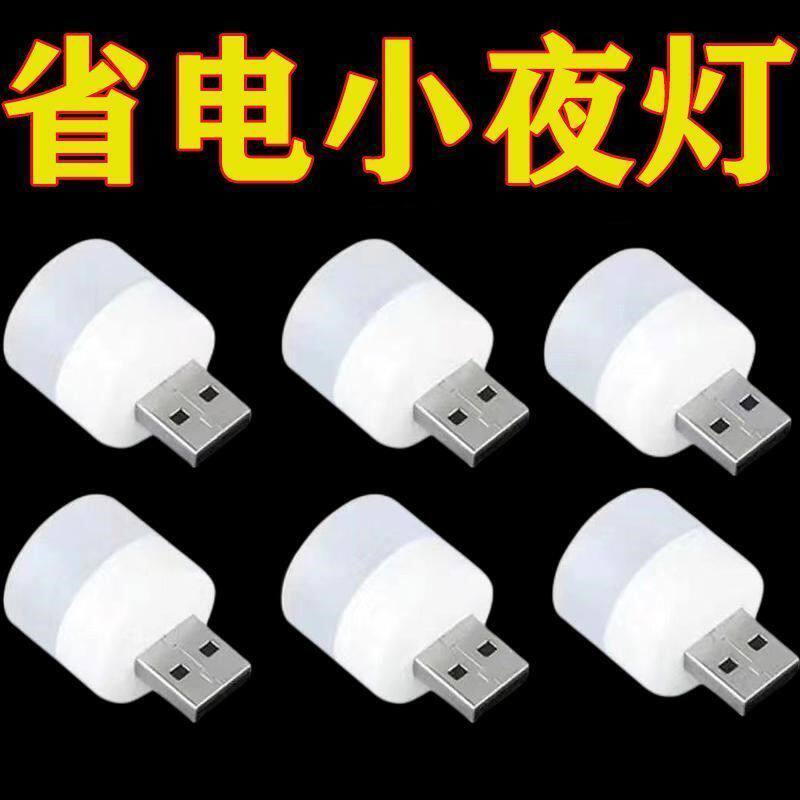 迷你小夜灯卧室床头宿舍USB节能夜灯充电宝应急停电灯护眼插电式