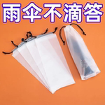 雨伞收纳袋防雨密封袋外出车载束口装雨伞专用袋学生折叠伞防水套