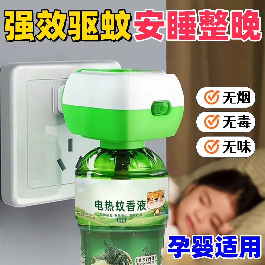 无味插电式电蚊香液婴童适用