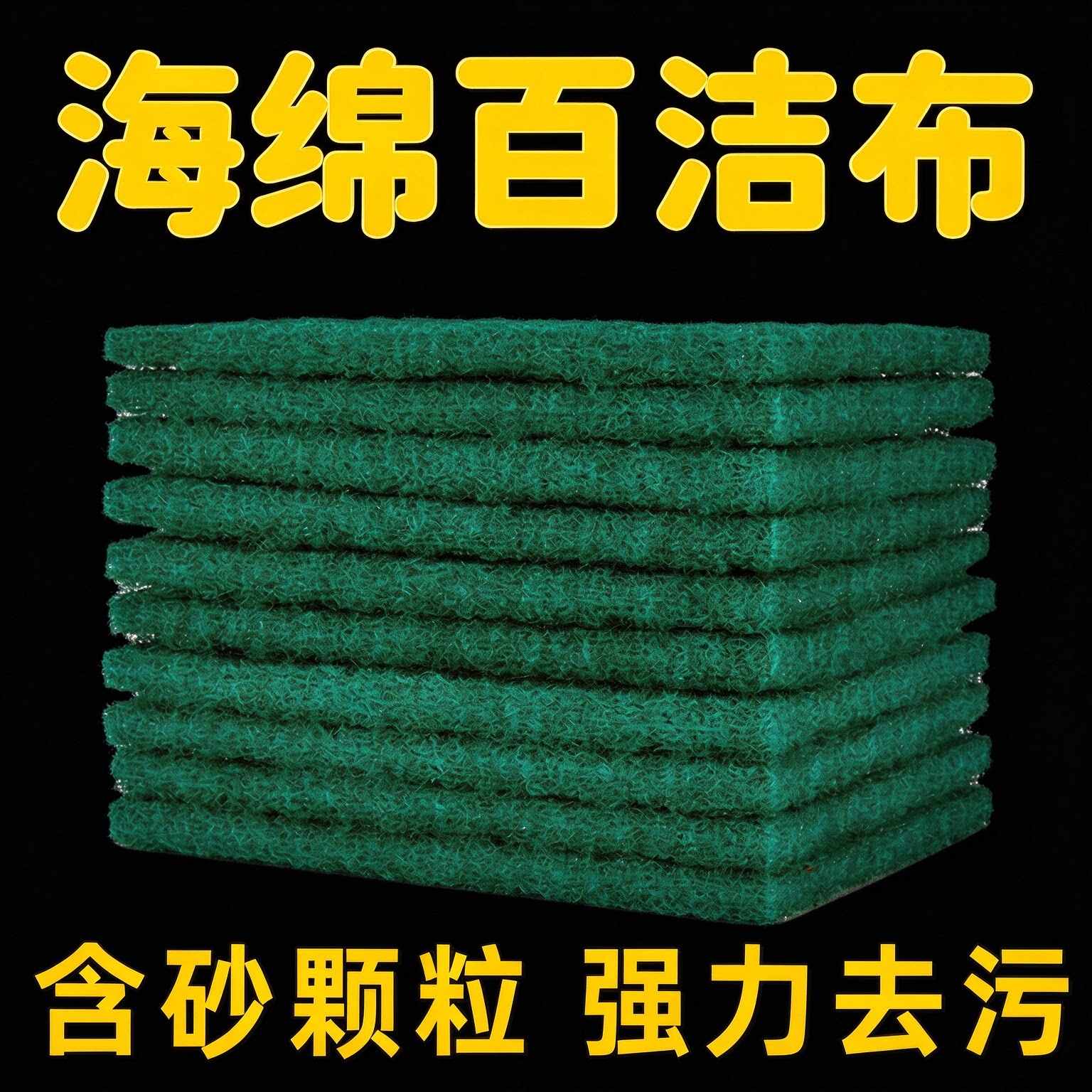 含砂百洁布不沾油刷锅洗碗神器