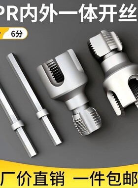 新上市水管螺纹内丝外丝一体开丝器套丝6分水管PPR螺纹攻丝锥板牙