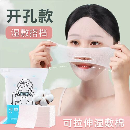 超薄可拉伸开孔敷脸卸妆棉片