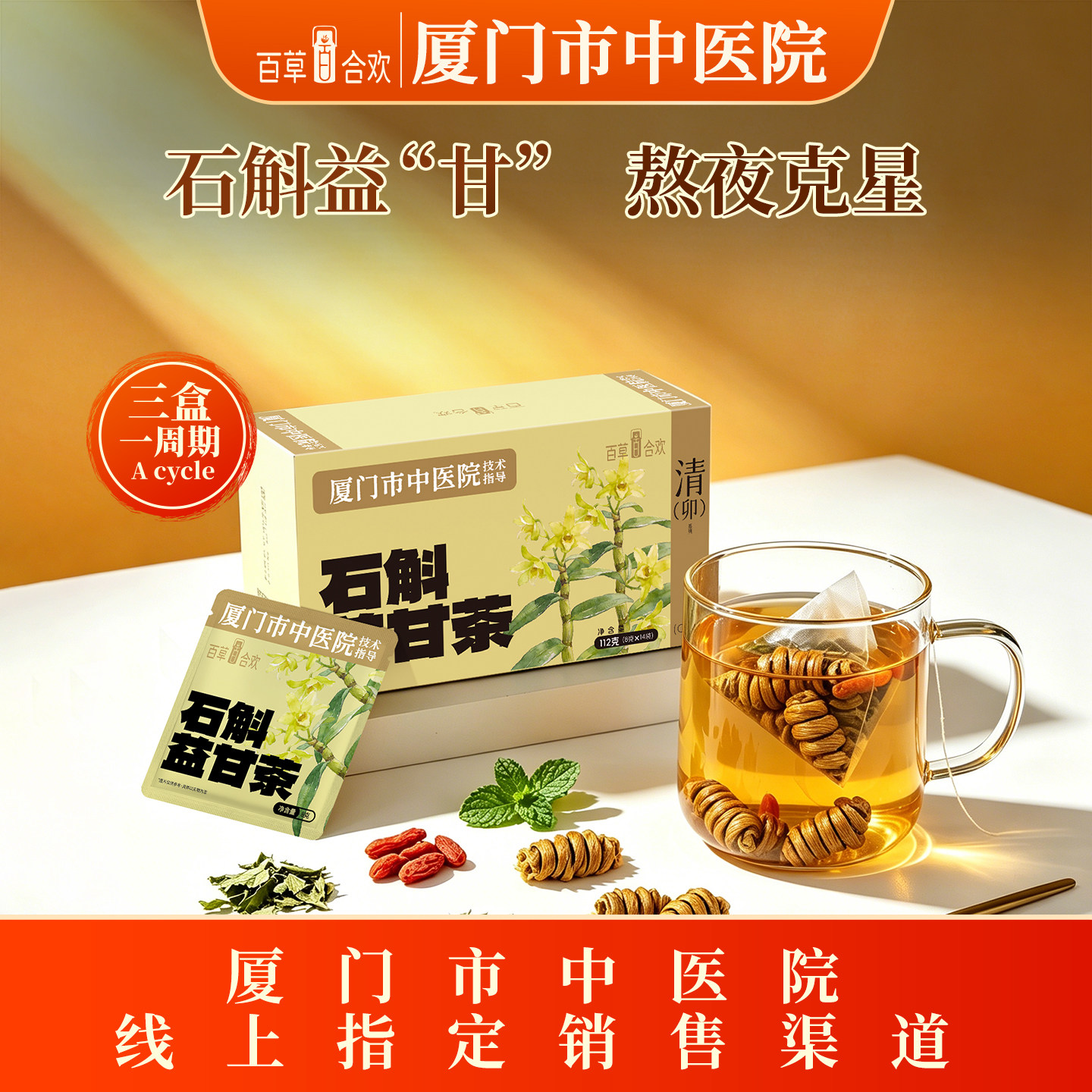 厦门中医院技术指导石斛决明子薄荷枸杞菊花五味溢甘成人组合茶包