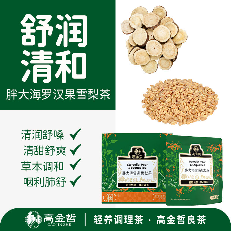 高金哲胖大海罗汉果雪梨琵琶茶菊花茶润喉养肺护嗓子干痒咽喉茶