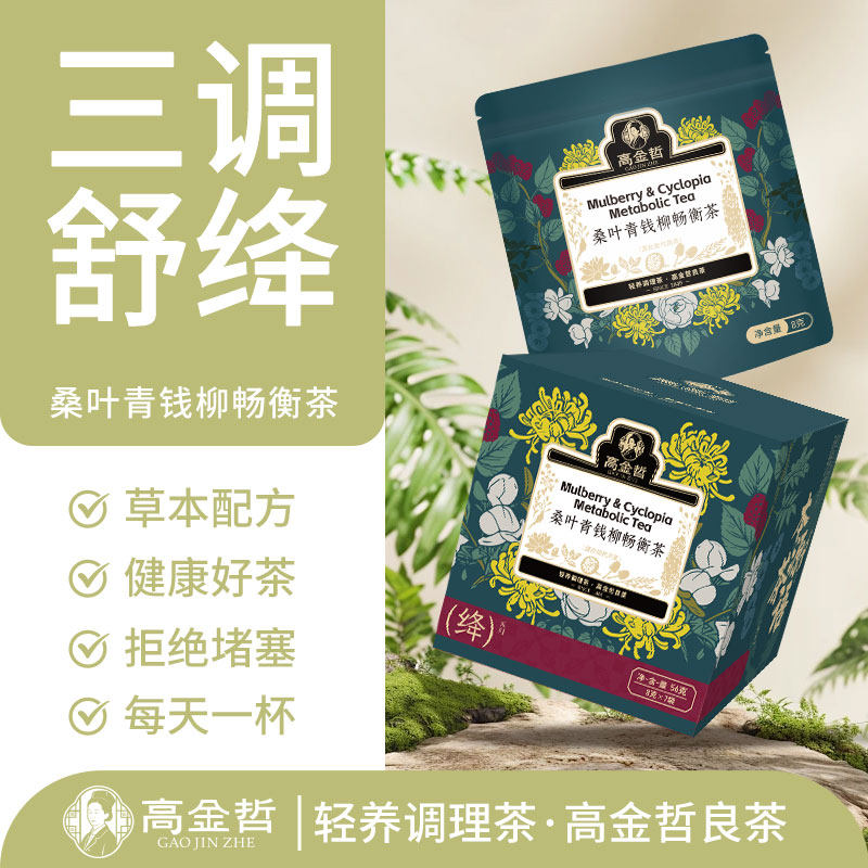 桑叶青钱柳畅衡茶中老年三高三通养生茶玉米须桑叶茶降消消水茶