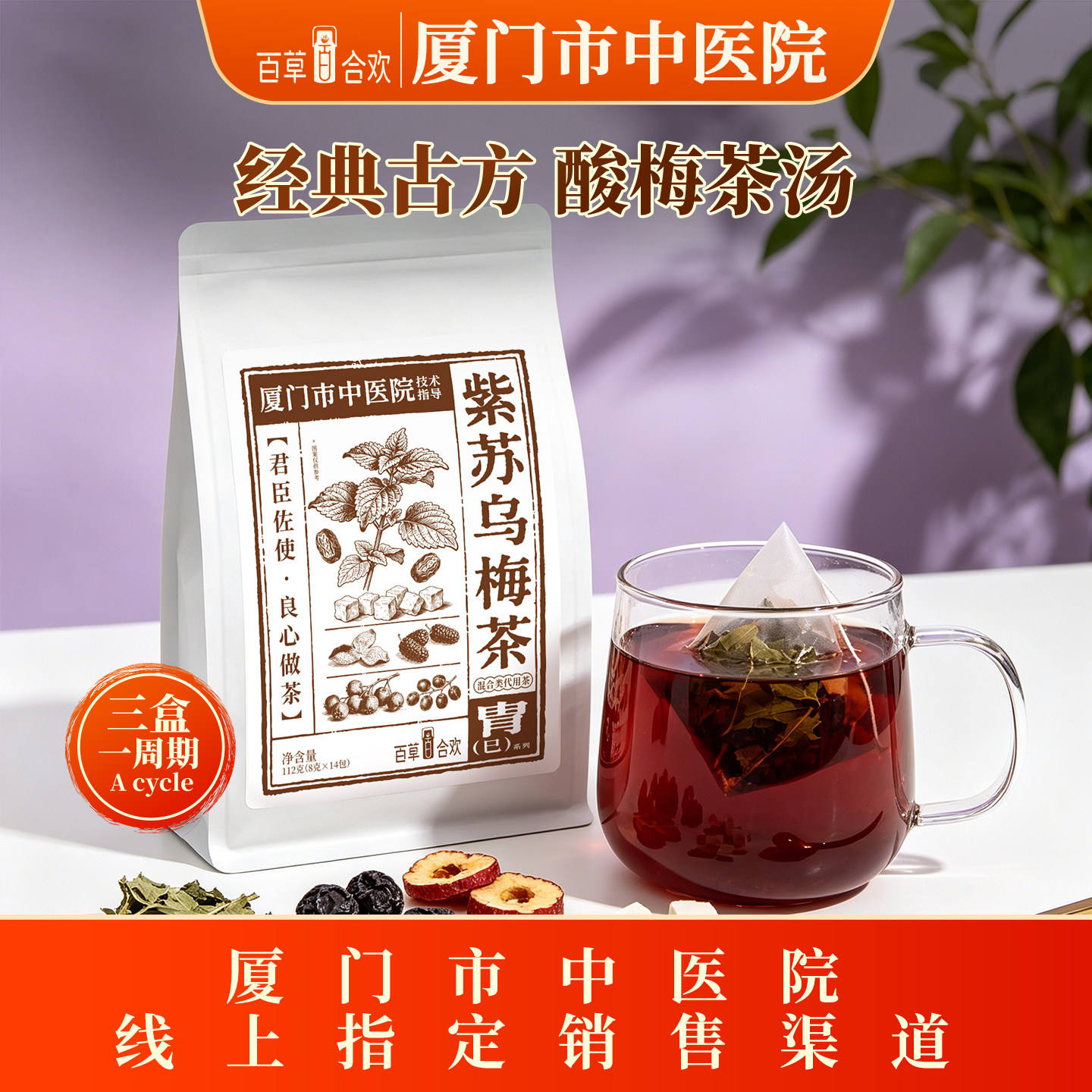 厦门中医院技术指导茯苓紫苏山楂陈皮红枣乌梅成年人七味组合茶