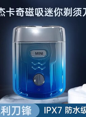 杰卡奇剃须刀磁吸迷你防水电动剃须刀IPX7防水便携刮胡刀全身水洗
