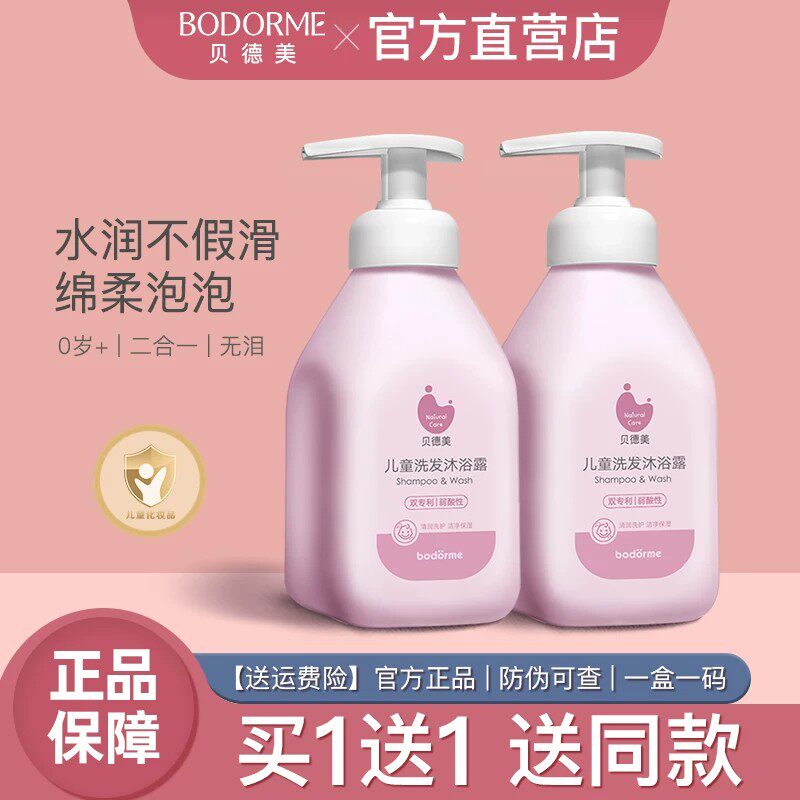 贝德美儿童洗发沐浴二合一宝宝