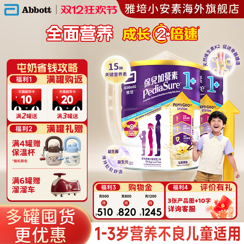 【官方正品】港版雅培小安素营养儿童成长奶粉香草味1+850g*2罐装