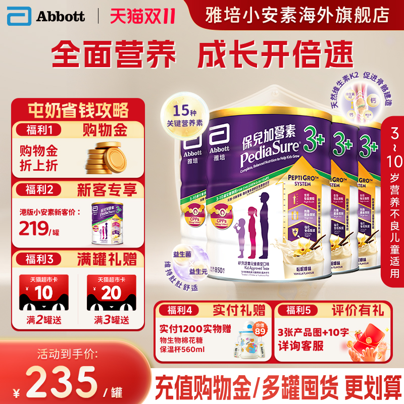港版Abbott雅培小安素营养儿童成长奶粉香草味3岁以上850g*4罐装