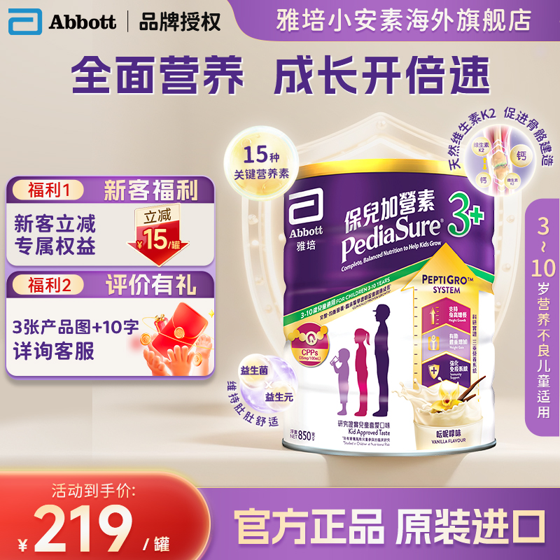 Abbott雅培港版小安素营养儿童成长奶粉香草味3岁以上850g