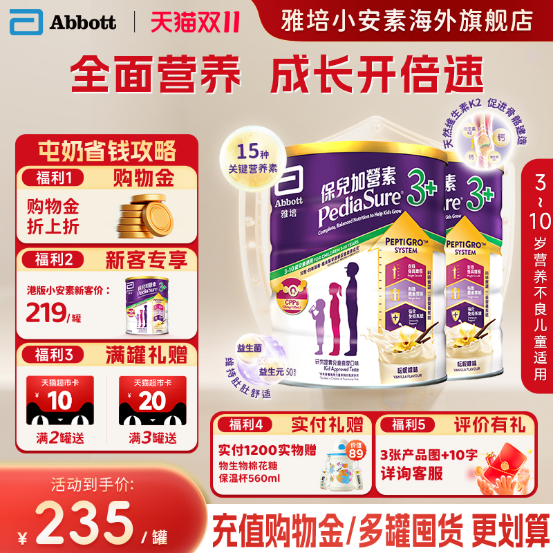 【官方正品】港版雅培小安素营养儿童成长奶粉香草味3+850g*2罐装